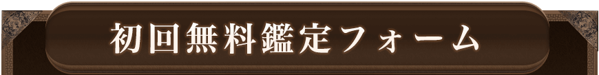 初回無料鑑定フォーム