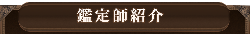 鑑定師紹介