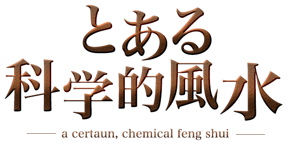 とある科学的風水