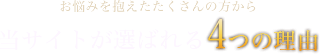 当サイトが選ばれる4つの理由