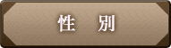 性別