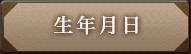生年月日