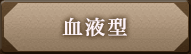 血液型