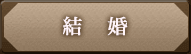 結婚