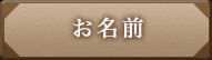 お名前