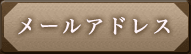 携帯メールアドレス