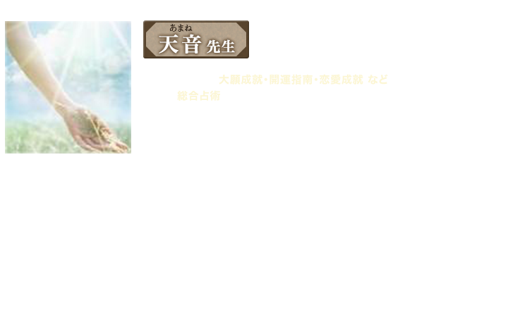 天音 先生