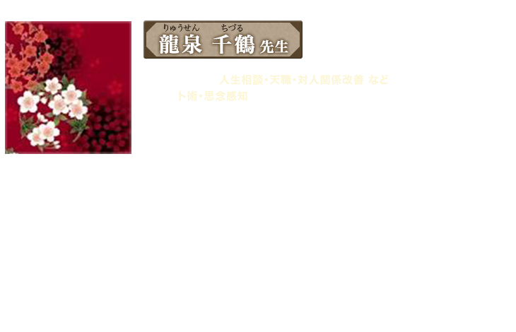 龍泉千鶴 先生
