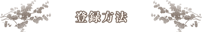 登録方法