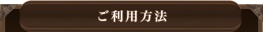 ご利用方法